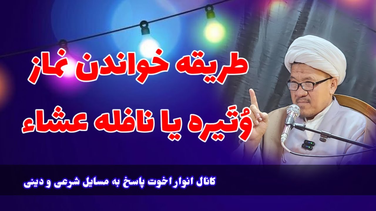 طریقه خواندن نماز وتیره یا نافله عشاء (حاجی غلام سخی مصباح ) 