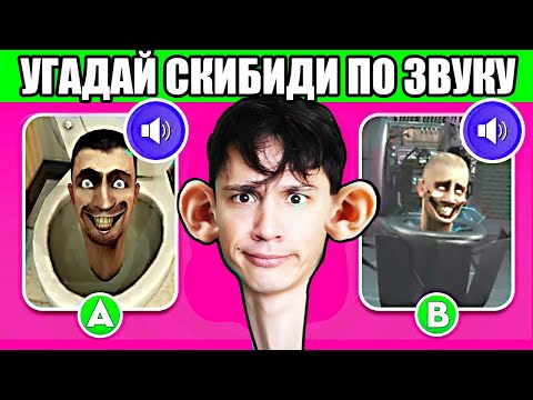 Угадай Скибиди Монстра По Звуку! Часть 4! Очень Сложно Отгадать! Skibidi Toilet