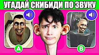 УГАДАЙ СКИБИДИ МОНСТРА ПО ЗВУКУ! ЧАСТЬ 4! ❌ОЧЕНЬ СЛОЖНО ОТГАДАТЬ!❌ Skibidi Toilet