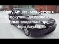 Chery Amulet - моя история от покупки - до продажи. Отзыв владельца про Чери Амулет