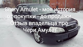 видео: Chery Amulet - моя история от покупки - до продажи. Отзыв владельца про Чери Амулет картинка: Chery Amulet - моя история от покупки - до продажи. Отзыв владельца про Чери Амулет
