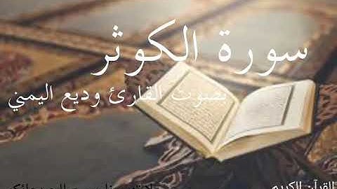 سورة الكوثر _ بصوت القارئ وديع اليمني