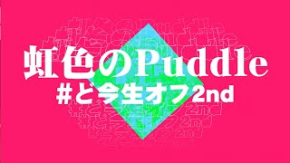 【200人で】虹色のPuddle【演奏してみた】