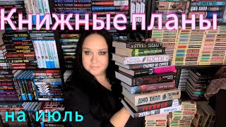 Книжные планы на июль.