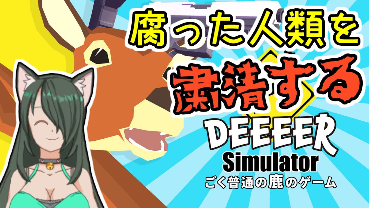 Switch版 ごく普通の鹿のゲーム Deeeer Simulator で人類に対する日頃からの恨みを晴らすラスティちゃん 狂猫ラスティ Youtube