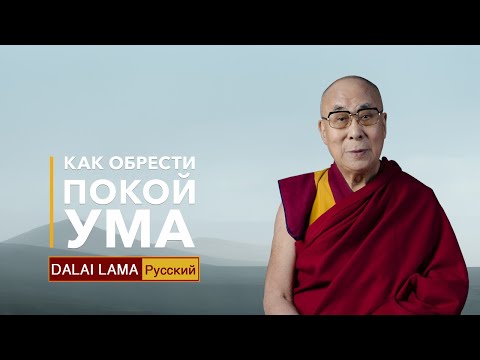 Далай-лама. Как обрести покой ума