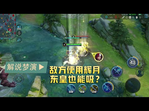王者荣耀梦演：敌方使用辉月期间，东皇太一也能吸住？
