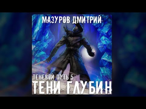 Теневой путь / Дмитрий Мазуров (аудиокнига)