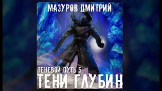 Теневой путь / Дмитрий Мазуров (аудиокнига)