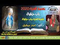 باب حزقيال والعذراء مريم نهضة 2020 دكتور امجد ميشيل 18 8 2020 