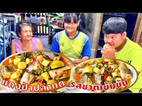 วิธีทำ | แกงป่าปลากด | อาหารไทย | กับข้าว | อร่อย | กินข้าวหมดหม้อ | สไตล์นายแทน