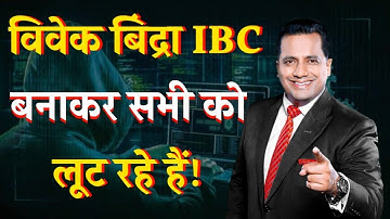 Reality of #IBC Business Model| truth revealed about Vivek Bindra & Bada business? Big scam exposed