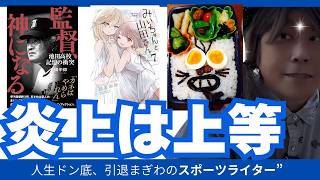 特攻隊から生還した伝説の監督　金が好き・・・しらんがな。金がきらいな人っている？【人生ワースト、ドン底に沈むスポーツライター】