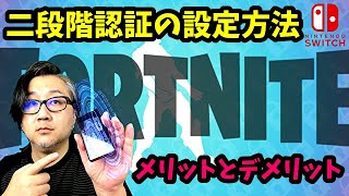 【フォートナイト】二段階認証の設定方法とメリット＆デメリット【Nintendo Switch】