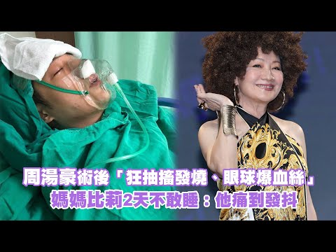 周湯豪術後「狂抽搐發燒、眼球爆血絲」　媽媽比莉2天不敢睡：他痛到發抖