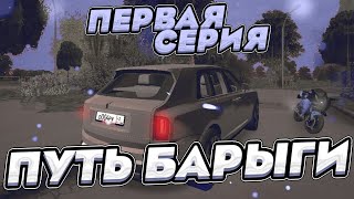 ПУТЬ БАРЫГИ на БЛЕК РАША #1 - У МЕНЯ БОМБИТ🔥 BLACK RUSSIA ( CRMP MOBILE )