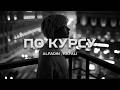 Alfadin RAFALI По курсу Премьера песни 2025 Alfadin RAFALI По курсу Премьера песни 2025