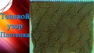 Теневой узор Плетенка (спицами) Теневой узор Плетенка (спицами)