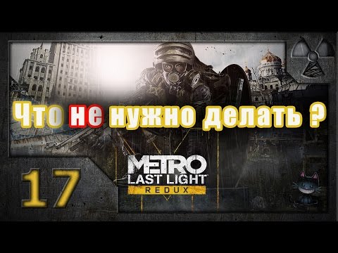 Метро: Луч надежды (Metro: Last Light. Redux). Часть 17. Плохая концовка (что не нужно делать?)