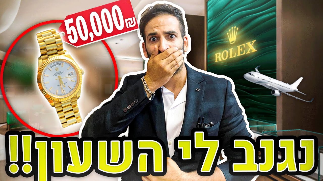 גנבו לי שעון ב-50,000 ש"ח !! (תפסתי אותו על חם!!)