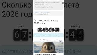 чтобы найти таймер надо в гугл написать секундомер до лета