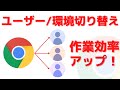 GoogleChromeのプロファイルを作成して、ユーザーごとに環境を変える方法