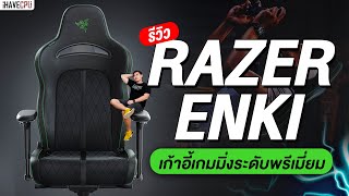 รีวิว RAZER ENKI เก้าอี้เกมมิ่งระดับพรีเมี่ยม | iHAVECPU