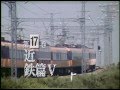 よみがえる総天然色の列車たち第２章１７ 近鉄篇Ⅴ 予告篇