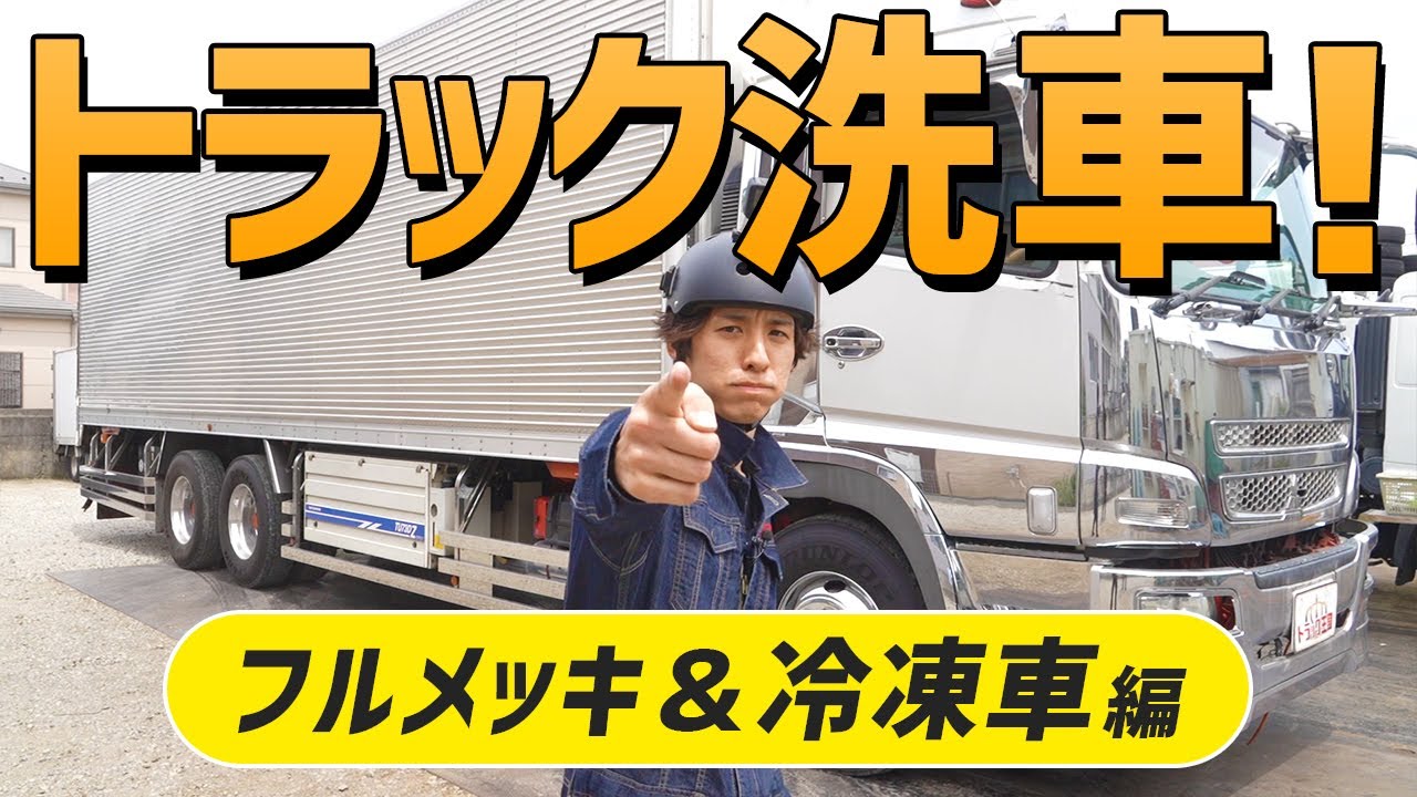 Gogo トラック洗車シリーズ フルメッキ 冷凍車 編 Youtube