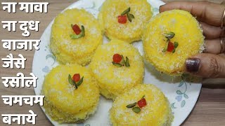 Chum Chum Recipe - बिना पकाये और ना मावा ना दुध बाजार जैसे रसीले चमचम बनाये Bread CHAM CHAM Sweet*