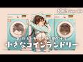 【フリーBGM】小さなコインランドリー🧺 まったり/かわいい/ほのぼの/チル【作業・配信・勉強】1時間耐久