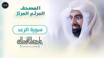 سورة الرعد تلاوة خاشعة ومبكية للشيخ ناصر القطامي