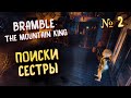 🔴 ТРОЛЛЬ УКРАЛ СЕСТРУ ► Прохождение Bramble The Mountain King