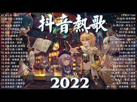 2022新歌 & 排行榜歌曲 💦 2022九月份抖音最火的十首歌曲 💔2022 九月热门抖音歌曲最火最热门洗脑抖音歌曲 💥New Tiktok Trending Songs 2022