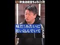 【MB×堀江貴文】飲食店経営は非常にちょろい【ホリエモン切り抜き】