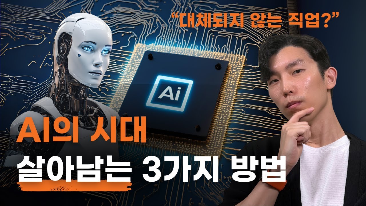 2025년 AI시대에 대체되지 않는 3가지 생존 전략
