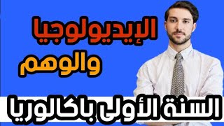 الايديولوجيا والوهم مفهوم الوعي واللاوعي مجزوءة ما الانسان دروس الفلسفة السنة الأولى باكالوريا