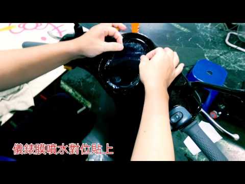 黑幫彩貼 Gogoro 2 儀錶犀牛皮保護貼 1分鐘輕鬆完工示範+彩虹膜視覺效果示範