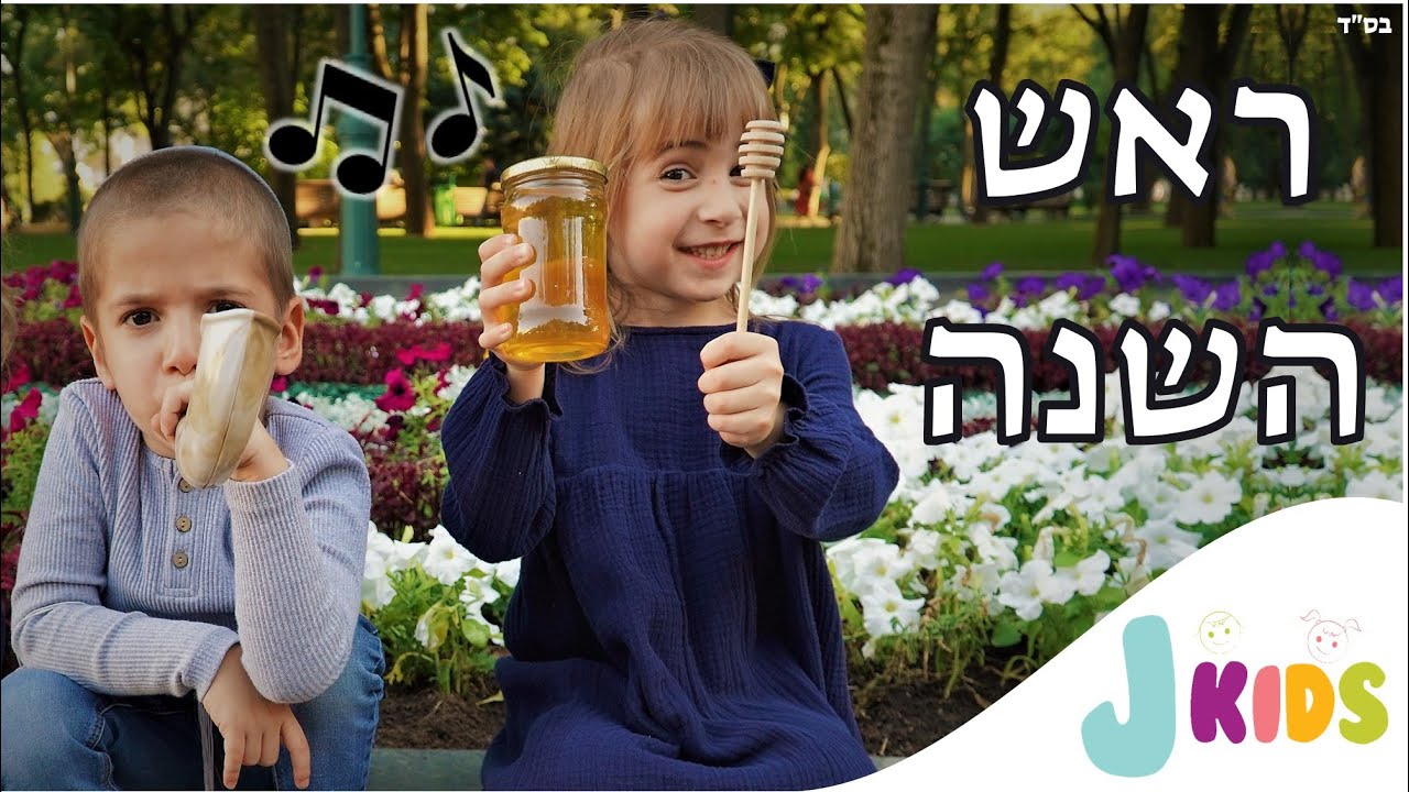 ראש השנה - שיר 🍯