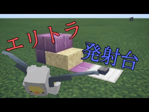 マインクラフト エリトラ 発射台 統合版 Youtube