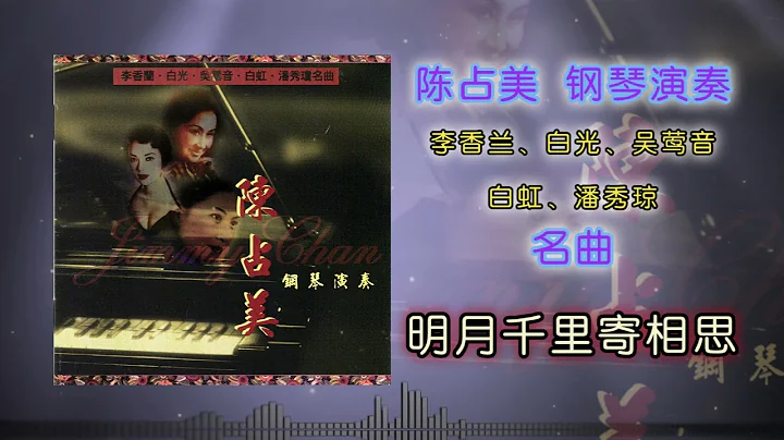 陈占美 - 明月千里寄相思 - 天天要闻