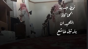 عشائية خاشعة لأجمل ترتيل لعشائية خاشعة من سورة الأنسان لأجمل محاكاة اللحيدان 1446