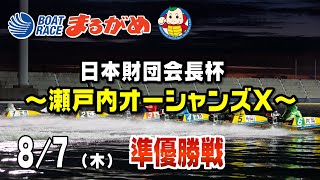 【まるがめLIVE】2025/08/07(木) 4日目～日本財団会長杯瀬戸内オーシャンズX～