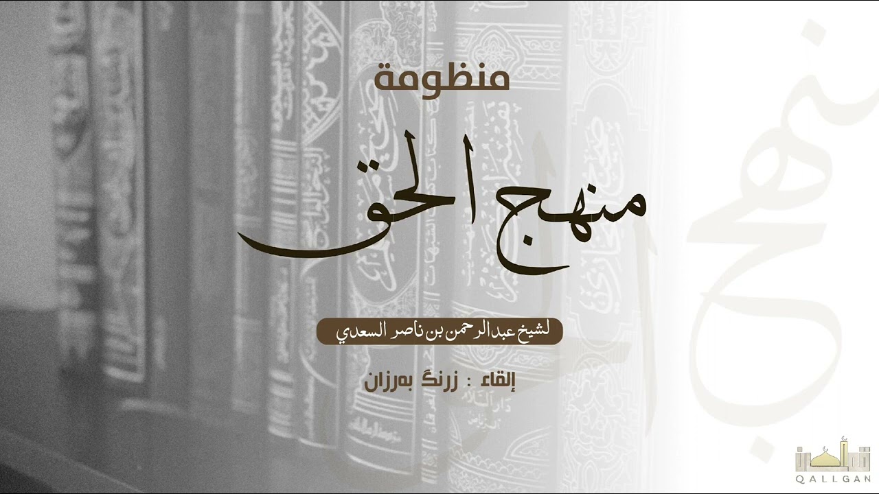 منظومة منهج الحق ـ بصوت زرنگ برزان قرهنجیری