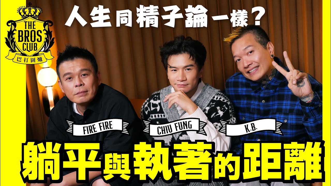 【巴打圍爐】躺平與執著的距離 人生同精子論一樣？