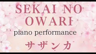 サザンカ　SEKAI  NO OWARI  / 　ピアノで演奏してみました/ NHK 平昌オリンピック・パラリンピック　テーマソング