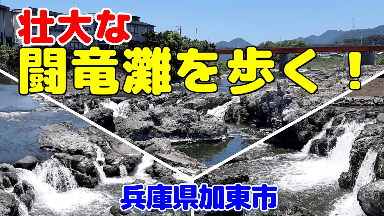 【迫力ある水流で癒される】壮大な闘竜灘を久しぶりに歩いてみた!(兵庫県加東市) - YouTube