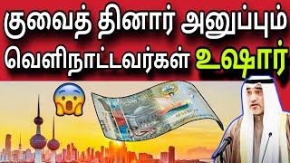 குவைத் தினார் எச்சரிக்கை 😲✈️😲 | ziashanawaz | kuwait tamil news | gulf tamil news |