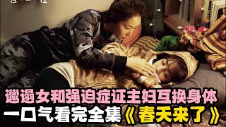 一口气看完温馨韩剧《春天来了》邋遢女和强迫症证主妇互换身体这一下让两个人都不知所措