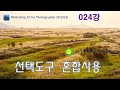 [포토샵CC 25 2024 24강]